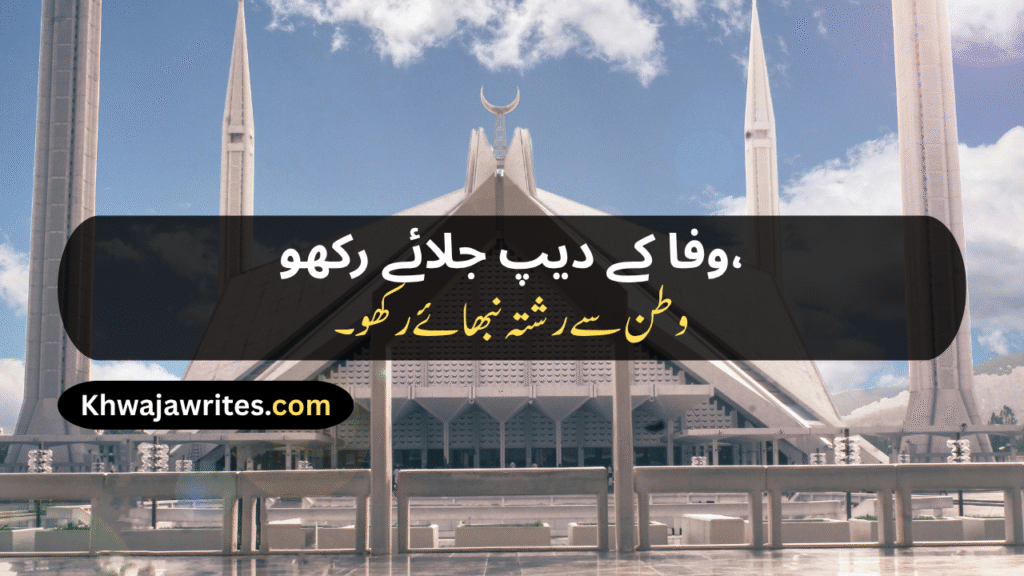 14 August Poetry
14 August Poetry In Urdu
14 August Poetry In Urdu 2 Lines
14 August Poetry In Urdu 2 Lines Copy Paste