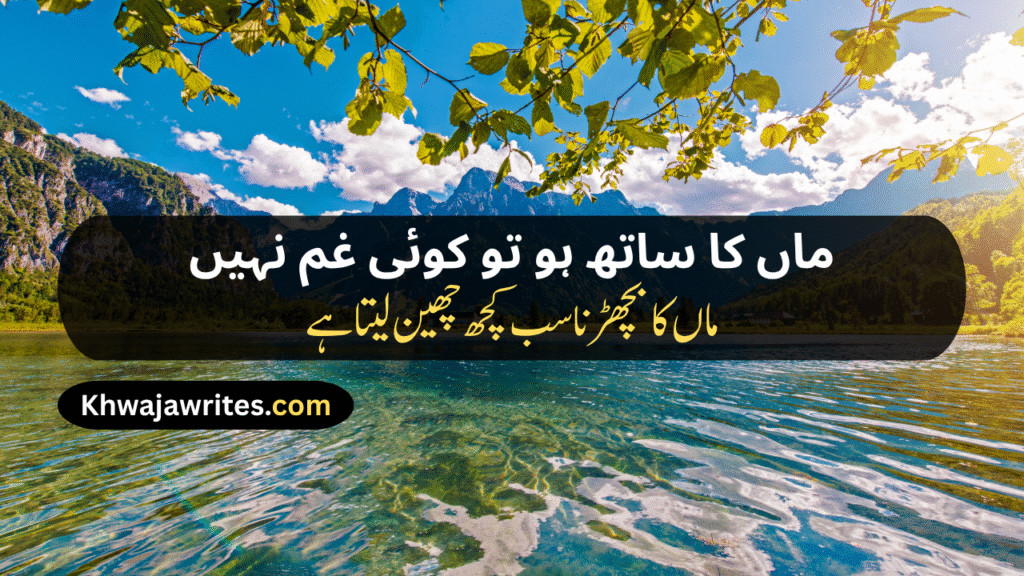 Maa Poetry In Urdu Text