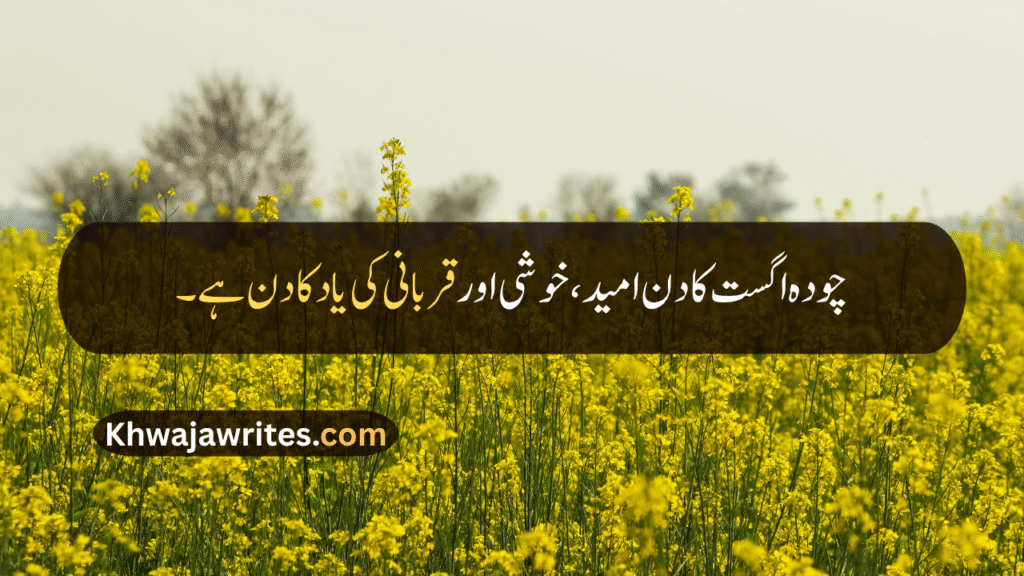 14 August Quotes
14 August Quotes In Urdu