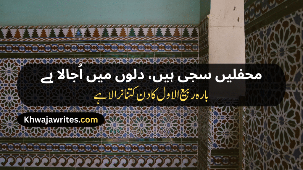 12 Rabi ul Awal Poetry In Urdu
12 Rabi ul Awal Poetry In Urdu 2 Lines
12 Rabi ul Awal Poetry In Urdu 2 Lines Copy Paste
12 Rabi ul Awal Poetry