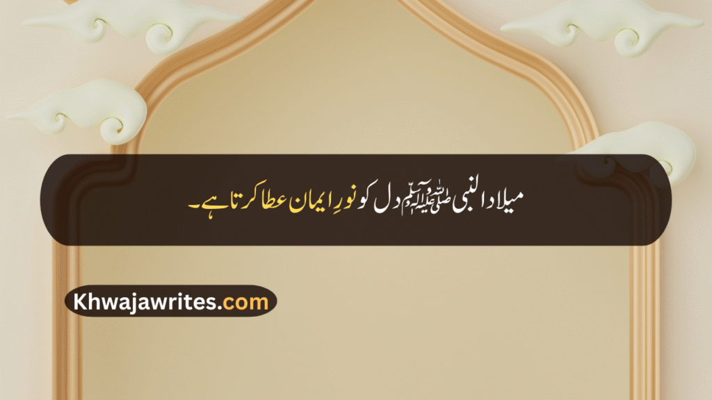 12 Rabi ul Awal Quotes In Urdu
12 Rabi ul Awal Quotes