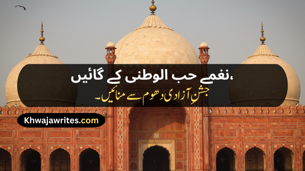 14 August Poetry
14 August Poetry In Urdu
14 August Poetry In Urdu 2 Lines
14 August Poetry In Urdu 2 Lines Copy Paste