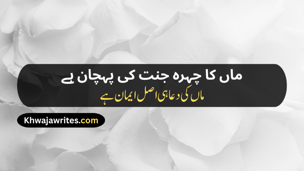 Maa Poetry In Urdu Text