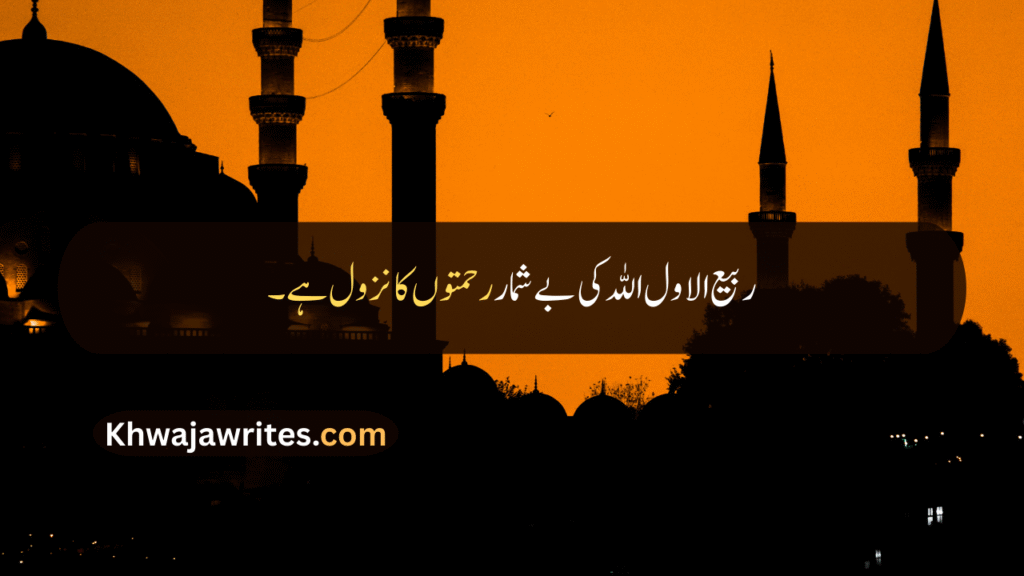 Rabi ul Awal Quotes In Urdu
Rabi ul Awal Quotes