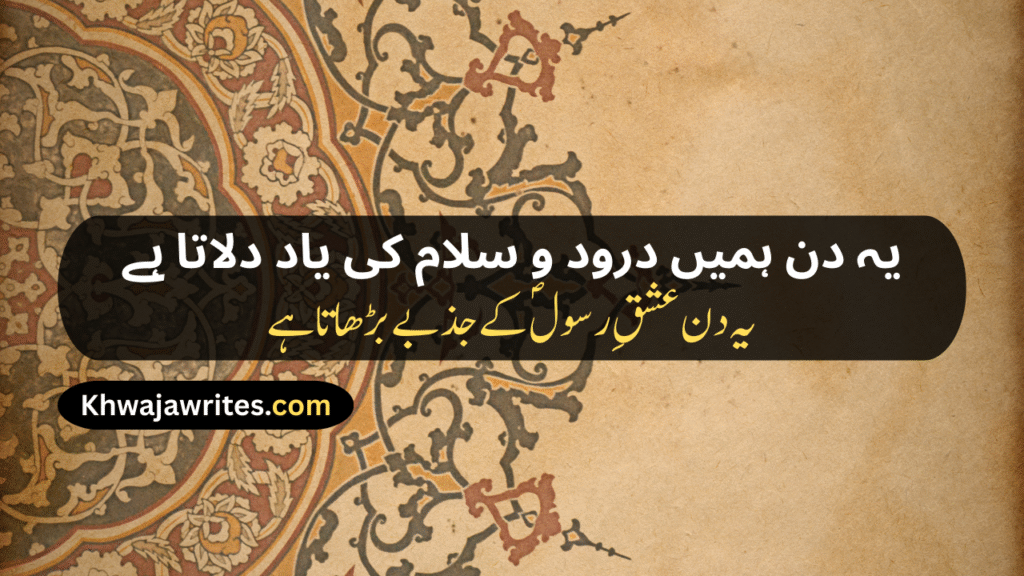 12 Rabi ul Awal Poetry In Urdu
12 Rabi ul Awal Poetry In Urdu 2 Lines
12 Rabi ul Awal Poetry In Urdu 2 Lines Copy Paste
12 Rabi ul Awal Poetry