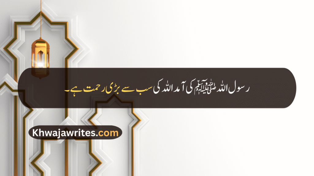 12 Rabi ul Awal Quotes In Urdu
12 Rabi ul Awal Quotes