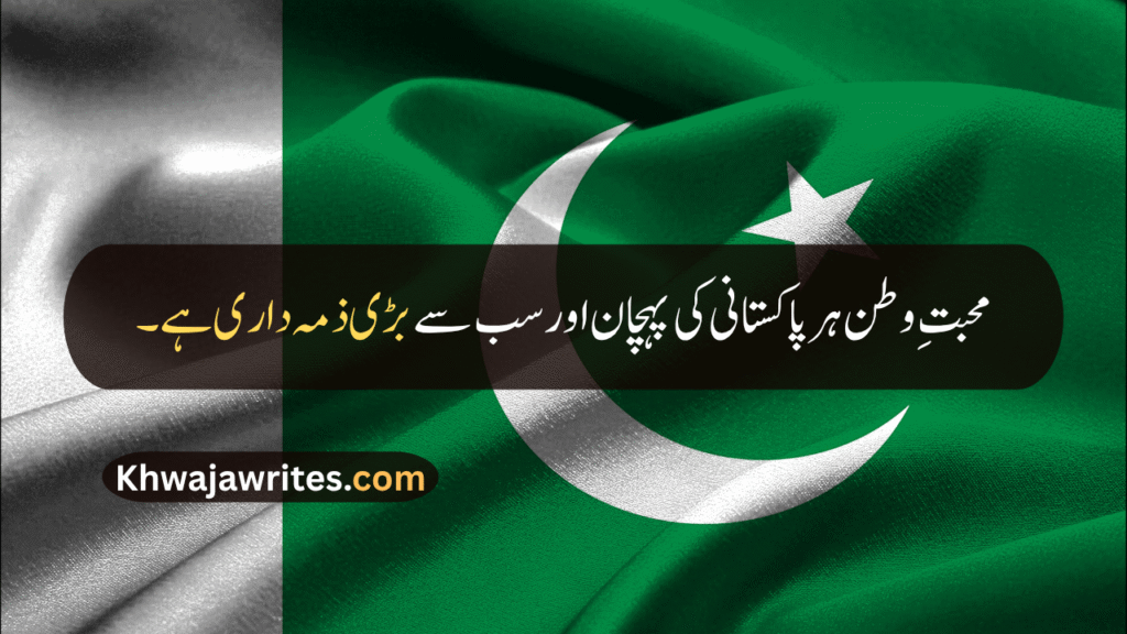 14 August Quotes
14 August Quotes In Urdu