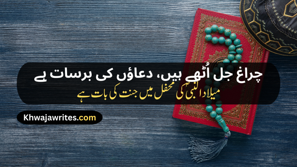 12 Rabi ul Awal Poetry In Urdu
12 Rabi ul Awal Poetry In Urdu 2 Lines
12 Rabi ul Awal Poetry In Urdu 2 Lines Copy Paste
12 Rabi ul Awal Poetry