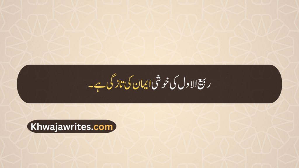 12 Rabi ul Awal Quotes In Urdu
12 Rabi ul Awal Quotes
