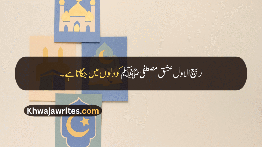 Rabi ul Awal Quotes In Urdu
Rabi ul Awal Quotes