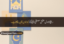 Best 30+Rabi ul Awal Quotes In Urdu – Beloving Month Rabi ul Awal Quotes In Urdu Rabi ul Awal Quotes