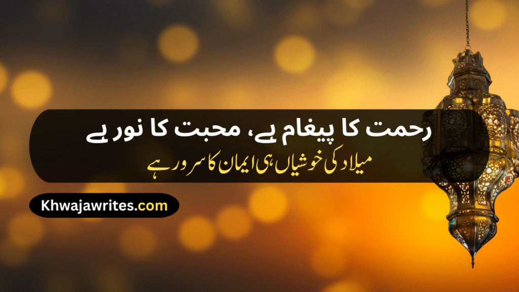 12 Rabi ul Awal Poetry In Urdu
12 Rabi ul Awal Poetry In Urdu 2 Lines
12 Rabi ul Awal Poetry In Urdu 2 Lines Copy Paste
12 Rabi ul Awal Poetry