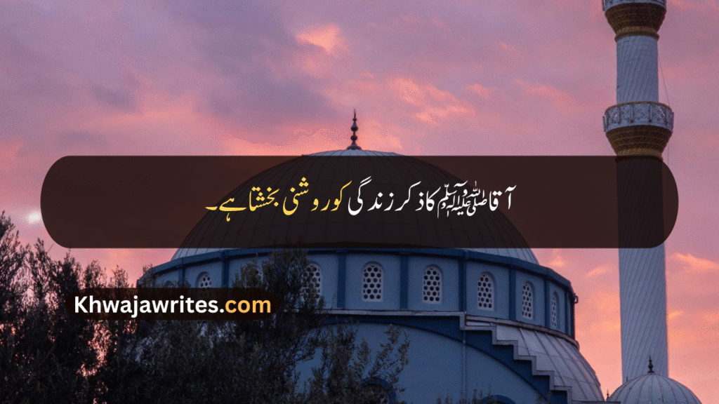 12 Rabi ul Awal Quotes In Urdu
12 Rabi ul Awal Quotes