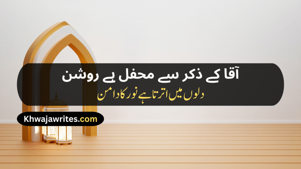 12 Rabi ul Awal Poetry In Urdu
12 Rabi ul Awal Poetry In Urdu 2 Lines
12 Rabi ul Awal Poetry In Urdu 2 Lines Copy Paste
12 Rabi ul Awal Poetry