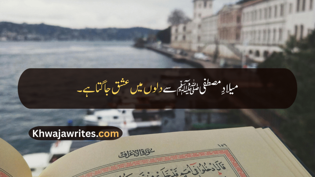 12 Rabi ul Awal Quotes In Urdu
12 Rabi ul Awal Quotes
