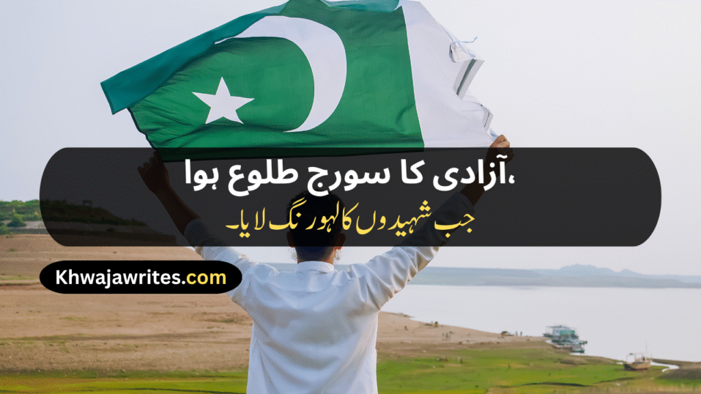 14 August Poetry
14 August Poetry In Urdu
14 August Poetry In Urdu 2 Lines
14 August Poetry In Urdu 2 Lines Copy Paste