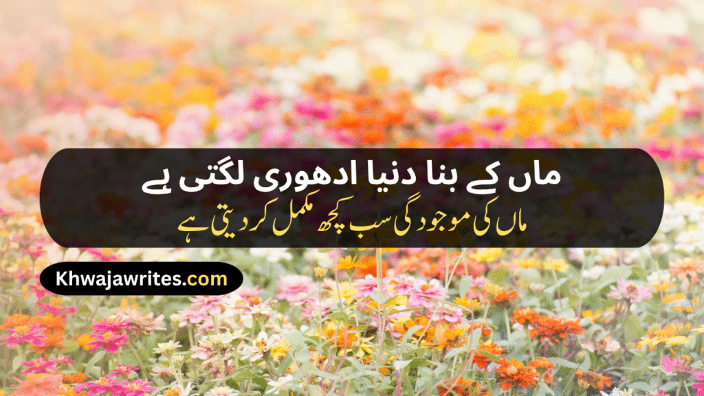 Maa Poetry In Urdu Text