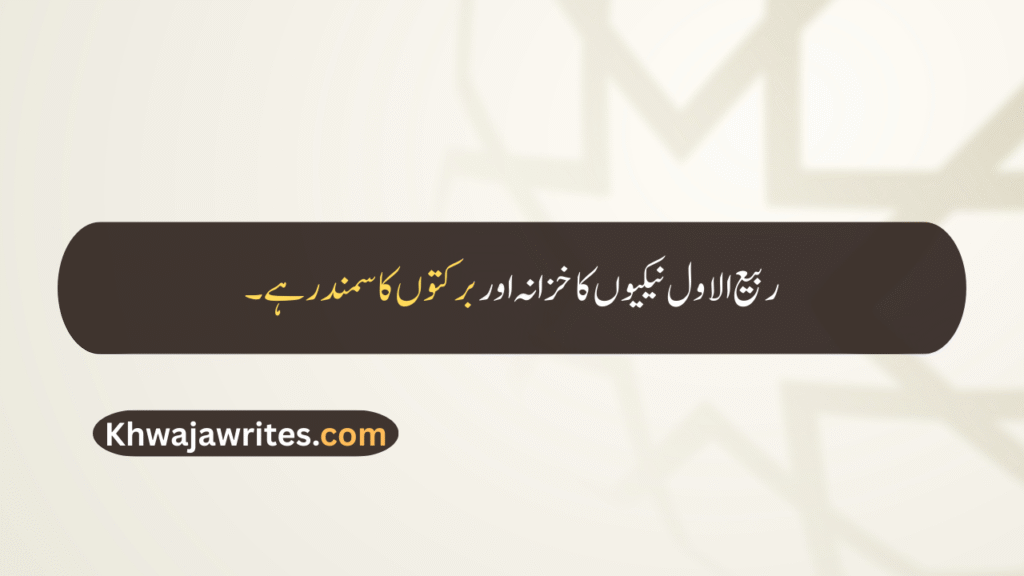 Rabi ul Awal Quotes In Urdu
Rabi ul Awal Quotes