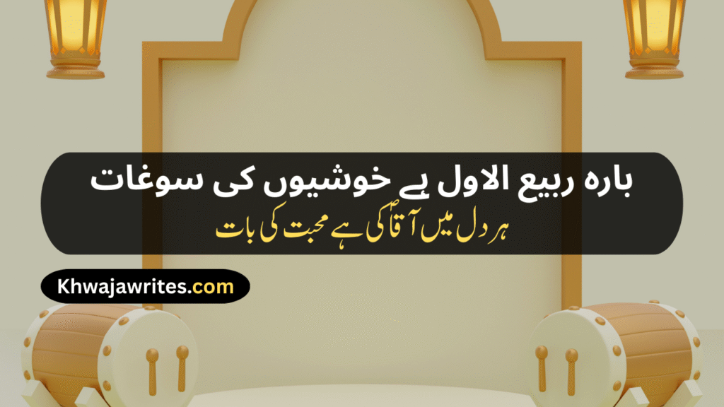12 Rabi ul Awal Poetry In Urdu
12 Rabi ul Awal Poetry In Urdu 2 Lines
12 Rabi ul Awal Poetry In Urdu 2 Lines Copy Paste
12 Rabi ul Awal Poetry