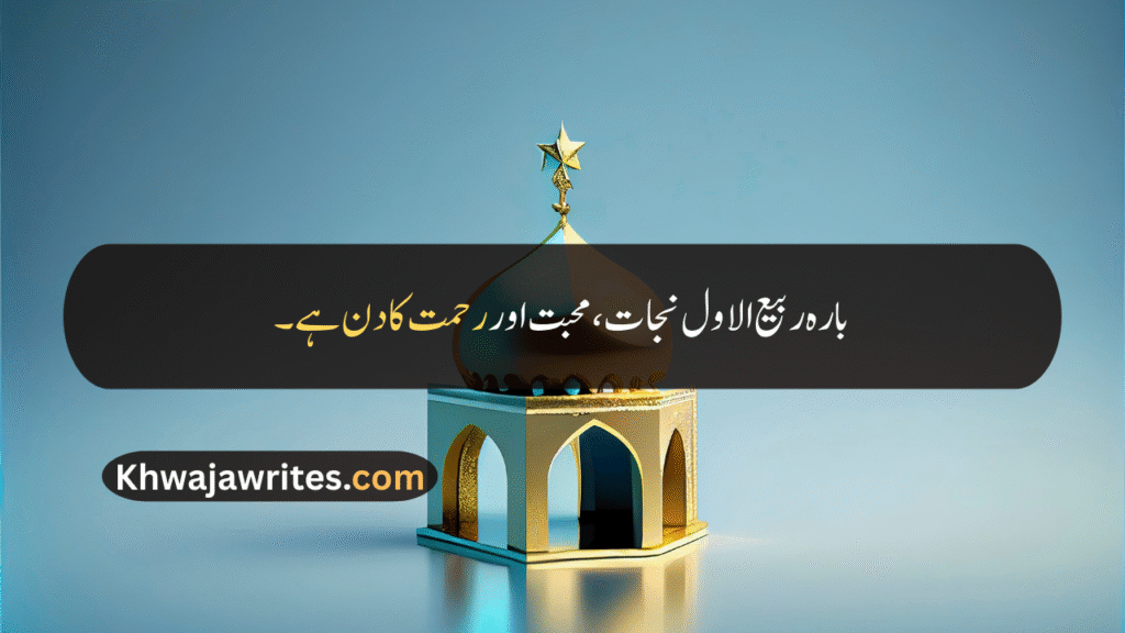 12 Rabi ul Awal Quotes In Urdu
12 Rabi ul Awal Quotes