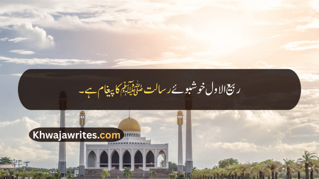 Rabi ul Awal Quotes In Urdu
Rabi ul Awal Quotes