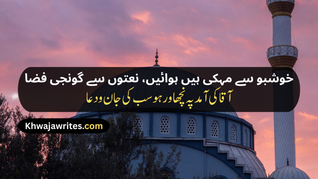 12 Rabi ul Awal Poetry In Urdu
12 Rabi ul Awal Poetry In Urdu 2 Lines
12 Rabi ul Awal Poetry In Urdu 2 Lines Copy Paste
12 Rabi ul Awal Poetry