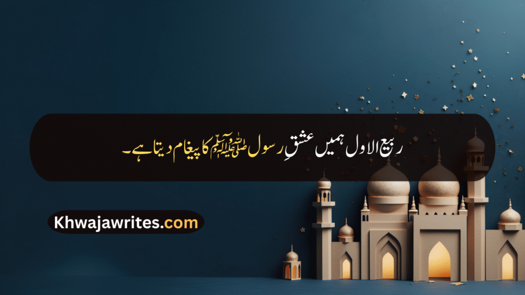 12 Rabi ul Awal Quotes In Urdu
12 Rabi ul Awal Quotes