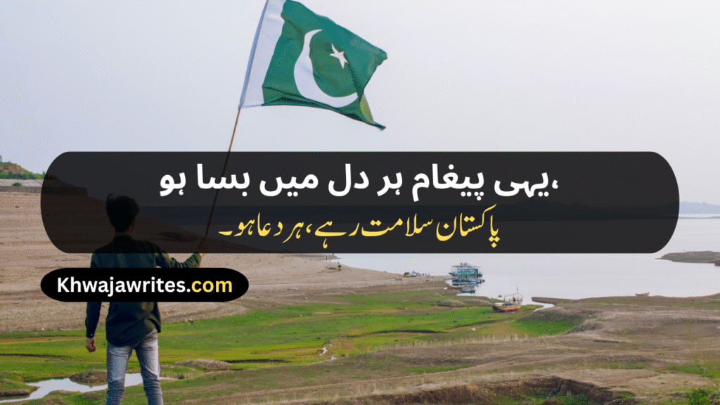 14 August Poetry
14 August Poetry In Urdu
14 August Poetry In Urdu 2 Lines
14 August Poetry In Urdu 2 Lines Copy Paste