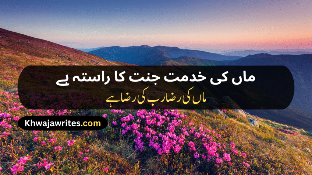 Maa Poetry In Urdu Text