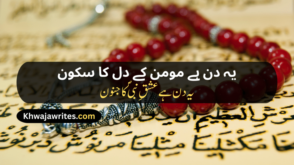 12 Rabi ul Awal Poetry In Urdu
12 Rabi ul Awal Poetry In Urdu 2 Lines
12 Rabi ul Awal Poetry In Urdu 2 Lines Copy Paste
12 Rabi ul Awal Poetry