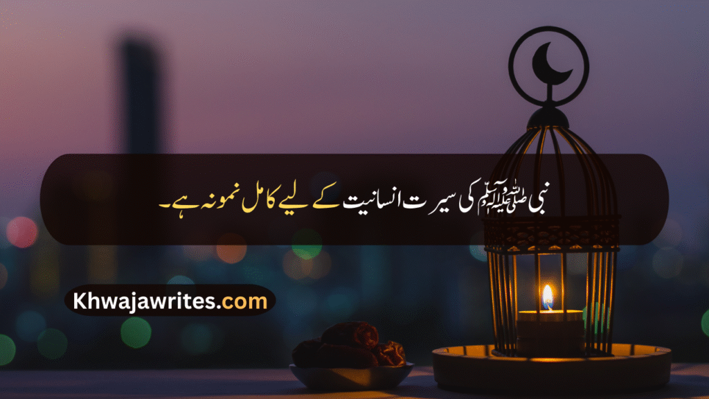 12 Rabi ul Awal Quotes In Urdu
12 Rabi ul Awal Quotes