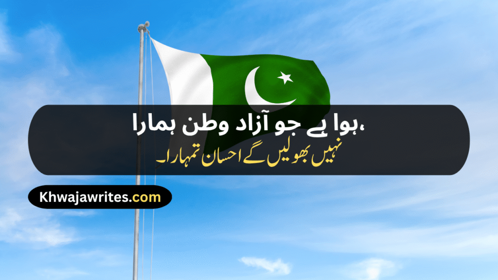 14 August Poetry
14 August Poetry In Urdu
14 August Poetry In Urdu 2 Lines
14 August Poetry In Urdu 2 Lines Copy Paste