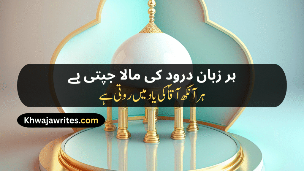 12 Rabi ul Awal Poetry In Urdu
12 Rabi ul Awal Poetry In Urdu 2 Lines
12 Rabi ul Awal Poetry In Urdu 2 Lines Copy Paste
12 Rabi ul Awal Poetry