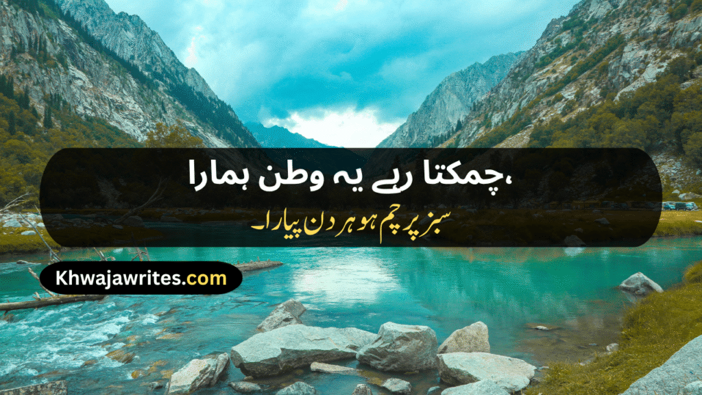 14 August Poetry
14 August Poetry In Urdu
14 August Poetry In Urdu 2 Lines
14 August Poetry In Urdu 2 Lines Copy Paste