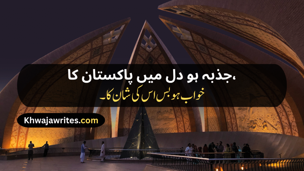 14 August Poetry
14 August Poetry In Urdu
14 August Poetry In Urdu 2 Lines
14 August Poetry In Urdu 2 Lines Copy Paste