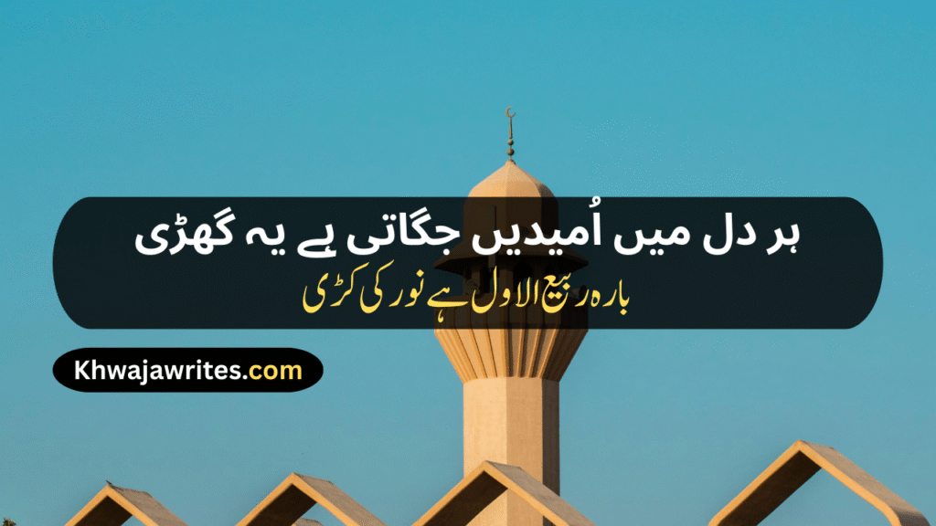 12 Rabi ul Awal Poetry In Urdu
12 Rabi ul Awal Poetry In Urdu 2 Lines
12 Rabi ul Awal Poetry In Urdu 2 Lines Copy Paste
12 Rabi ul Awal Poetry