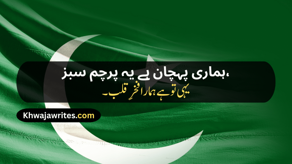14 August Poetry
14 August Poetry In Urdu
14 August Poetry In Urdu 2 Lines
14 August Poetry In Urdu 2 Lines Copy Paste
