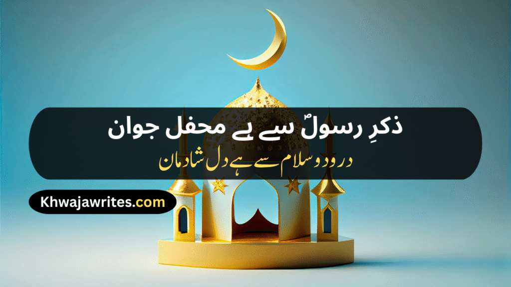 12 Rabi ul Awal Poetry In Urdu
12 Rabi ul Awal Poetry In Urdu 2 Lines
12 Rabi ul Awal Poetry In Urdu 2 Lines Copy Paste
12 Rabi ul Awal Poetry