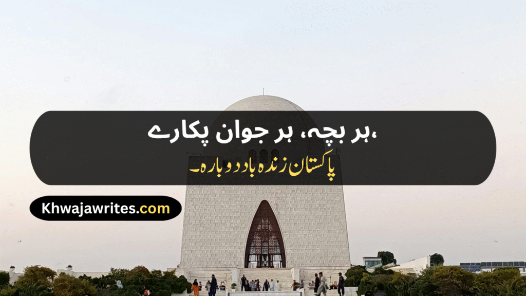 14 August Poetry
14 August Poetry In Urdu
14 August Poetry In Urdu 2 Lines
14 August Poetry In Urdu 2 Lines Copy Paste