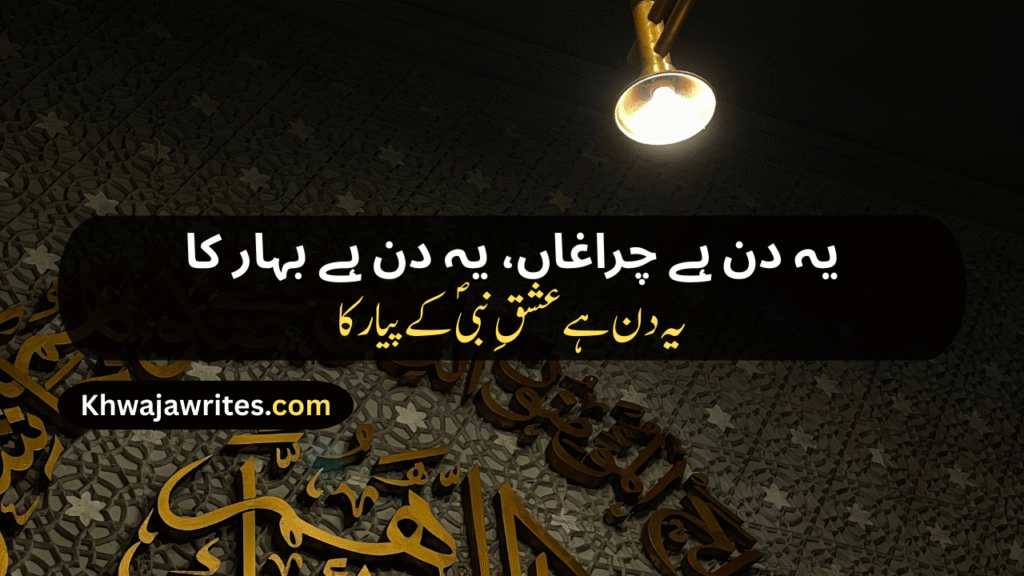 12 Rabi ul Awal Poetry In Urdu
12 Rabi ul Awal Poetry In Urdu 2 Lines
12 Rabi ul Awal Poetry In Urdu 2 Lines Copy Paste
12 Rabi ul Awal Poetry