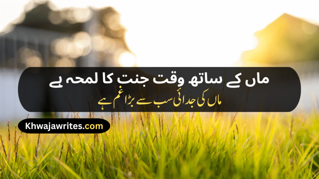Maa Poetry In Urdu Text