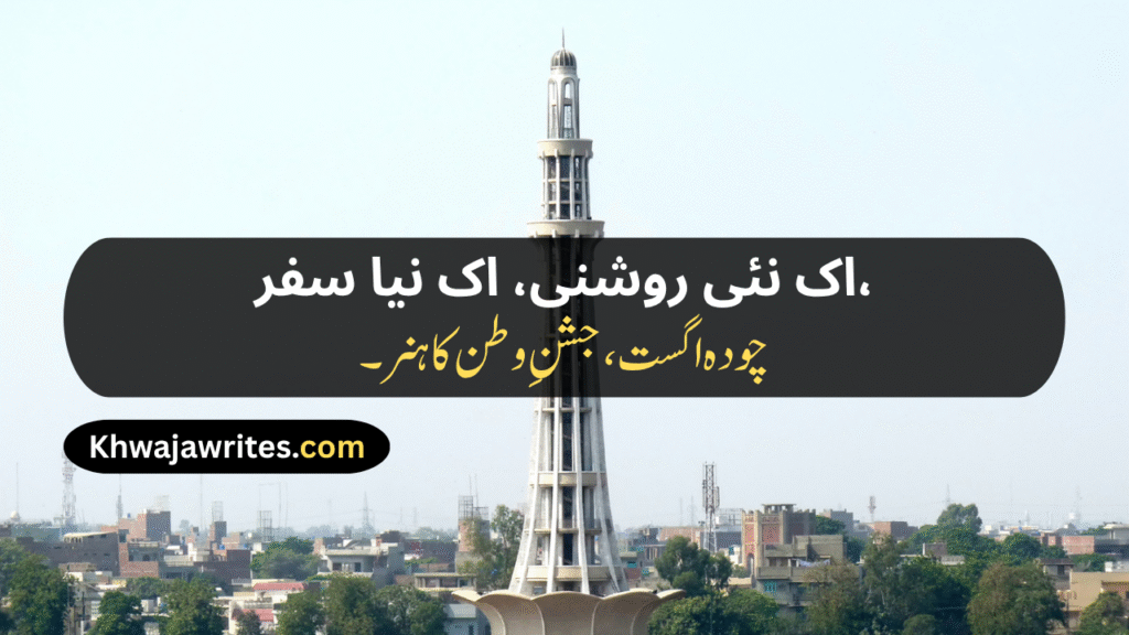 14 August Poetry
14 August Poetry In Urdu
14 August Poetry In Urdu 2 Lines
14 August Poetry In Urdu 2 Lines Copy Paste
