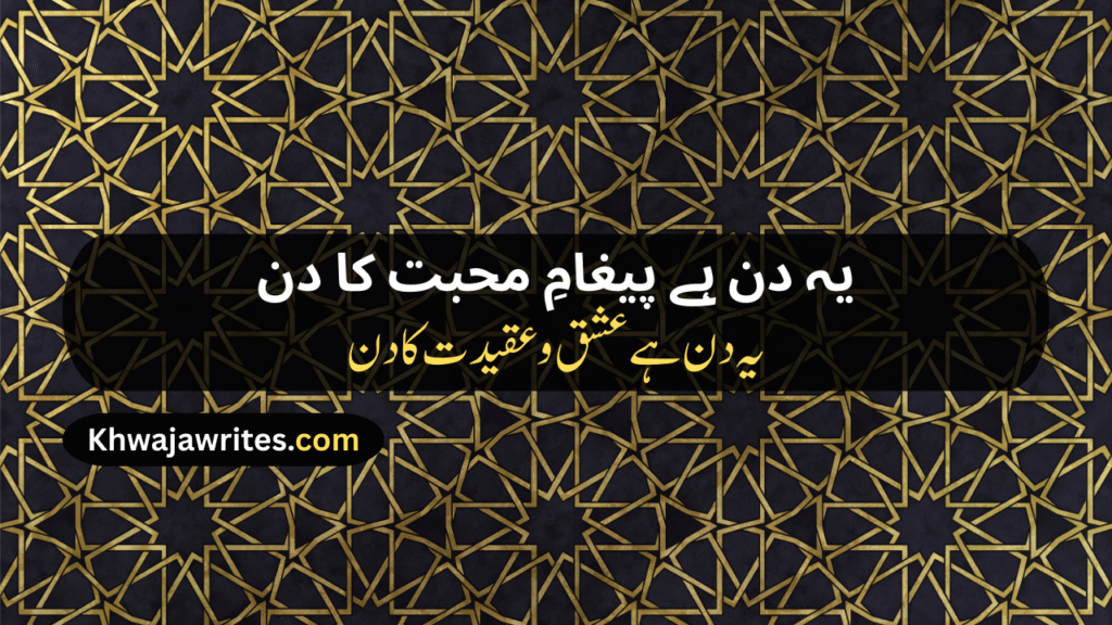 12 Rabi ul Awal Poetry In Urdu
12 Rabi ul Awal Poetry In Urdu 2 Lines
12 Rabi ul Awal Poetry In Urdu 2 Lines Copy Paste
12 Rabi ul Awal Poetry