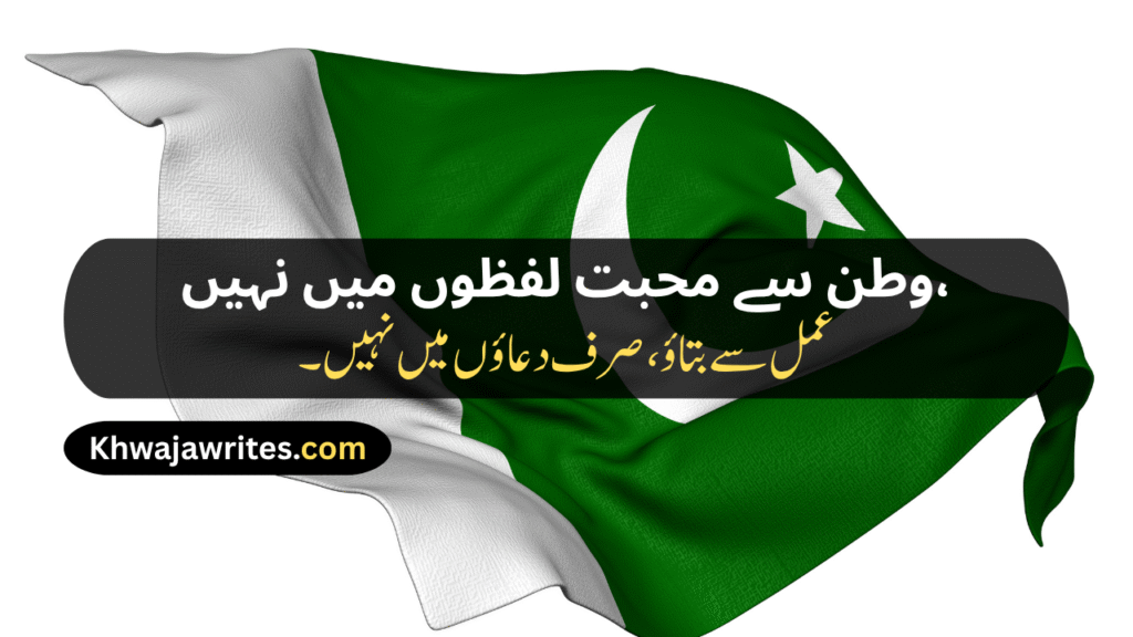 14 August Poetry
14 August Poetry In Urdu
14 August Poetry In Urdu 2 Lines
14 August Poetry In Urdu 2 Lines Copy Paste