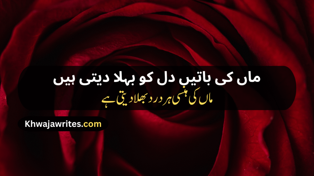 Maa Poetry In Urdu Text