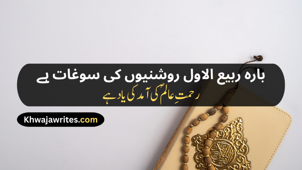 12 Rabi ul Awal Poetry In Urdu
12 Rabi ul Awal Poetry In Urdu 2 Lines
12 Rabi ul Awal Poetry In Urdu 2 Lines Copy Paste
12 Rabi ul Awal Poetry