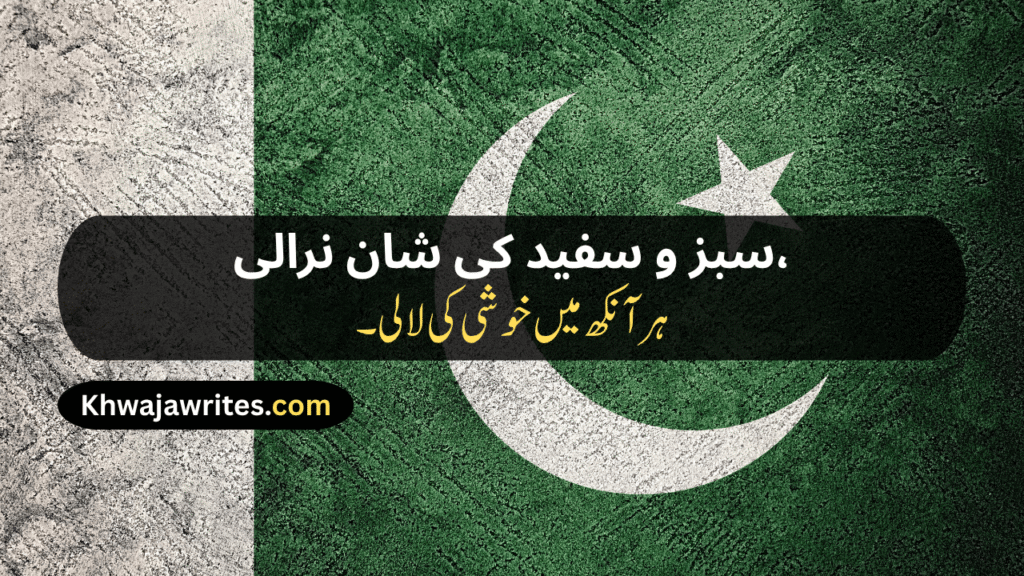 14 August Poetry
14 August Poetry In Urdu
14 August Poetry In Urdu 2 Lines
14 August Poetry In Urdu 2 Lines Copy Paste