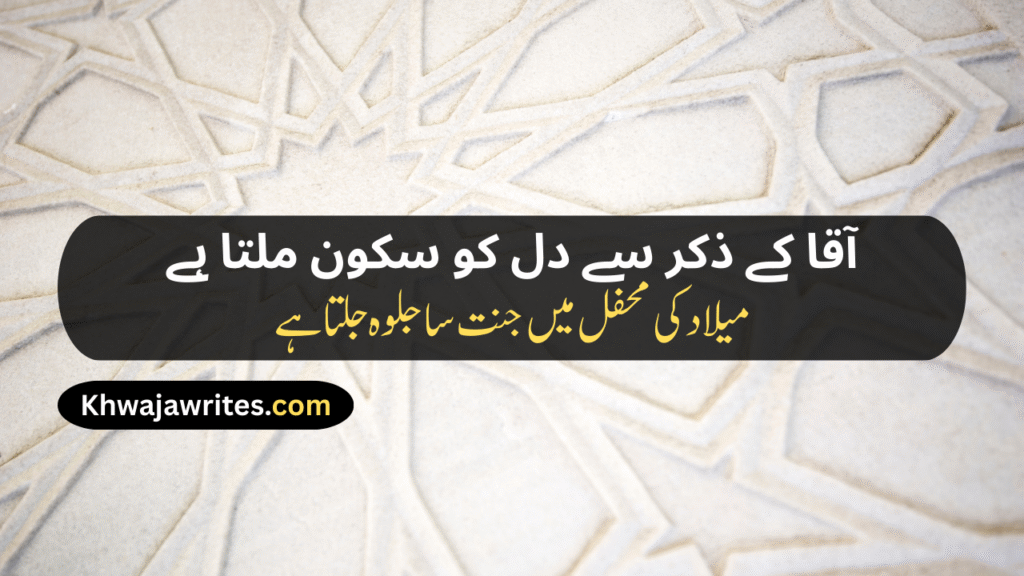 12 Rabi ul Awal Poetry In Urdu
12 Rabi ul Awal Poetry In Urdu 2 Lines
12 Rabi ul Awal Poetry In Urdu 2 Lines Copy Paste
12 Rabi ul Awal Poetry
