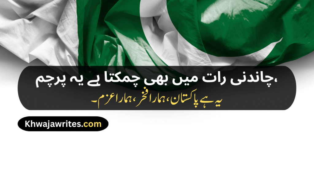 14 August Poetry
14 August Poetry In Urdu
14 August Poetry In Urdu 2 Lines
14 August Poetry In Urdu 2 Lines Copy Paste