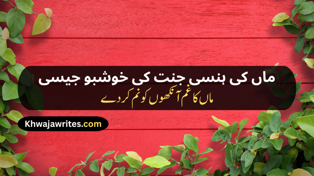 Maa Poetry In Urdu Text